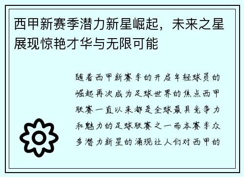 西甲新赛季潜力新星崛起，未来之星展现惊艳才华与无限可能