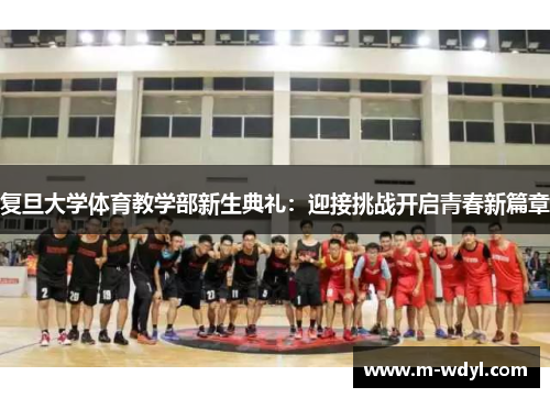 复旦大学体育教学部新生典礼：迎接挑战开启青春新篇章