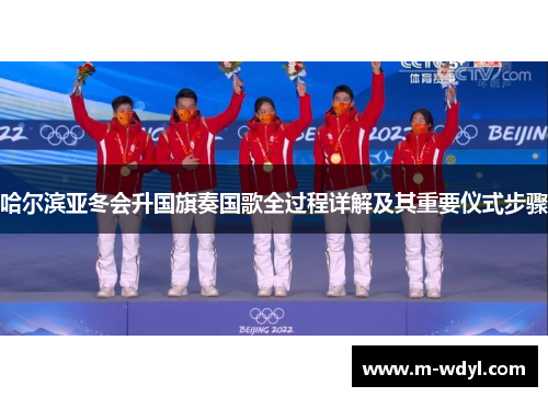 哈尔滨亚冬会升国旗奏国歌全过程详解及其重要仪式步骤