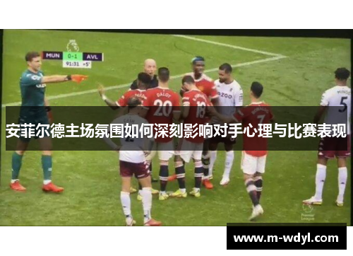 安菲尔德主场氛围如何深刻影响对手心理与比赛表现