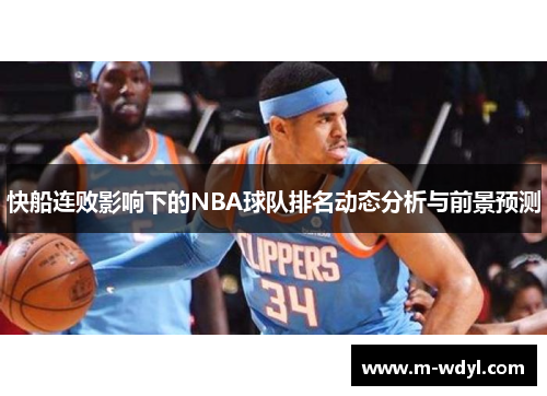 快船连败影响下的NBA球队排名动态分析与前景预测