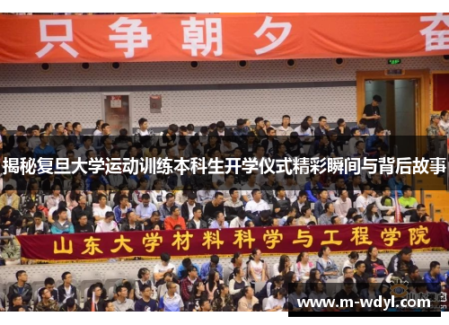 揭秘复旦大学运动训练本科生开学仪式精彩瞬间与背后故事