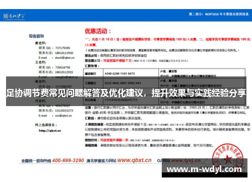 足协调节费常见问题解答及优化建议,提升效果与实践经验分享 足协调节费常见问题解答及优化建议,提升效果与实践经验分享