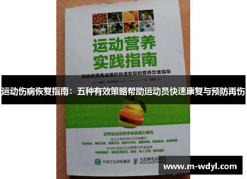 运动伤病恢复指南:五种有效策略帮助运动员快速康复与预防再伤 运动伤病恢复指南:五种有效策略帮助运动员快速康复与预防再伤