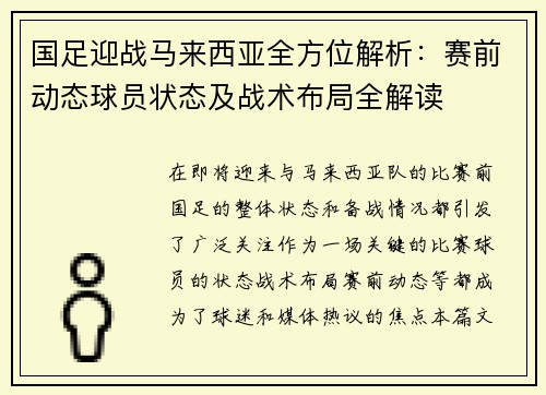 国足迎战马来西亚全方位解析：赛前动态球员状态及战术布局全解读