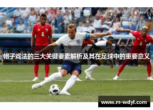 帽子戏法的三大关键要素解析及其在足球中的重要意义