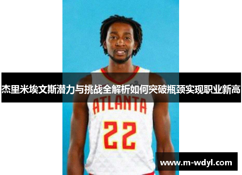 杰里米埃文斯潜力与挑战全解析如何突破瓶颈实现职业新高