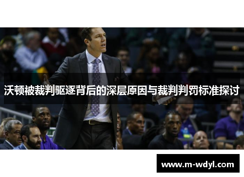 沃顿被裁判驱逐背后的深层原因与裁判判罚标准探讨