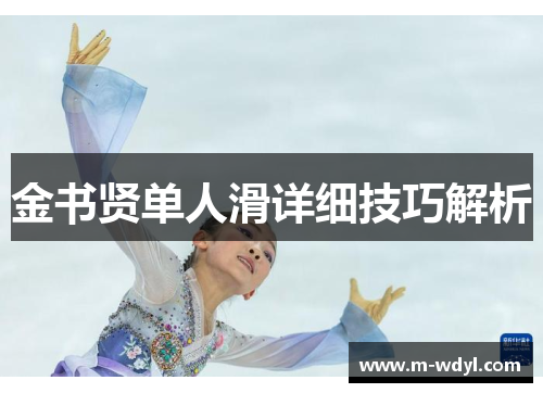 金书贤单人滑详细技巧解析 金书贤单人滑详细技巧解析