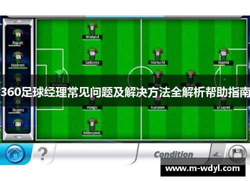 360足球经理常见问题及解决方法全解析帮助指南
