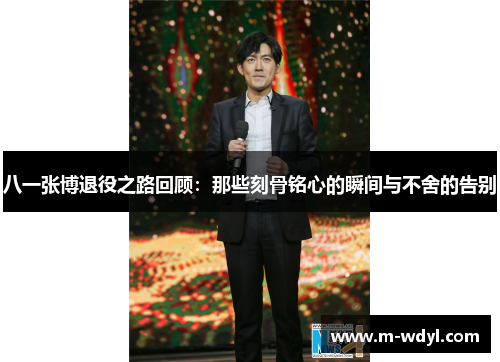 八一张博退役之路回顾：那些刻骨铭心的瞬间与不舍的告别