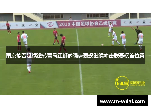 南京能否延续逆转青岛红狮的强势表现继续冲击联赛榜首位置