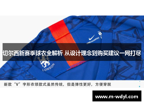 切尔西新赛季球衣全解析 从设计理念到购买建议一网打尽