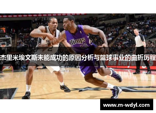 杰里米埃文斯未能成功的原因分析与篮球事业的曲折历程