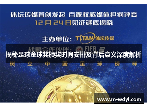 揭秘足球金球奖颁奖时间安排及背后意义深度解析