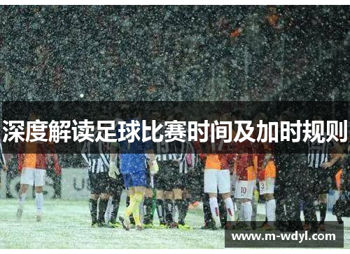 深度解读足球比赛时间及加时规则