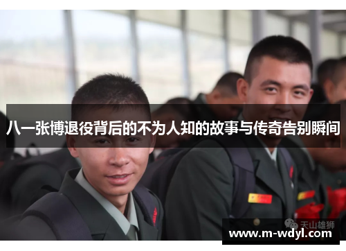 八一张博退役背后的不为人知的故事与传奇告别瞬间