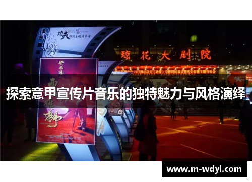 探索意甲宣传片音乐的独特魅力与风格演绎
