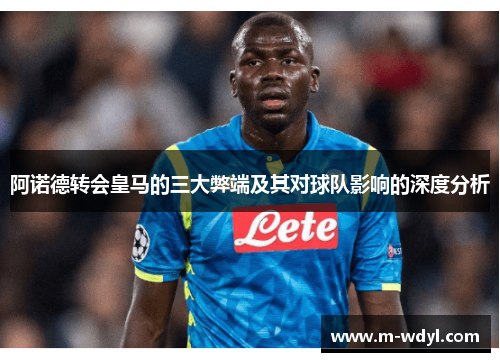 阿诺德转会皇马的三大弊端及其对球队影响的深度分析