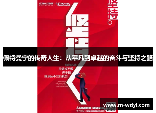 佩特曼宁的传奇人生：从平凡到卓越的奋斗与坚持之路