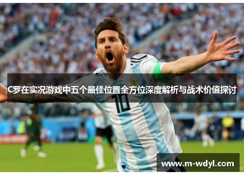 C罗在实况游戏中五个最佳位置全方位深度解析与战术价值探讨