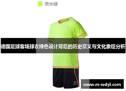 德国足球客场球衣绿色设计背后的历史意义与文化象征分析