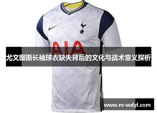 尤文图斯长袖球衣缺失背后的文化与战术意义探析