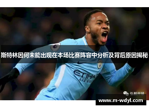 斯特林因何未能出现在本场比赛阵容中分析及背后原因揭秘