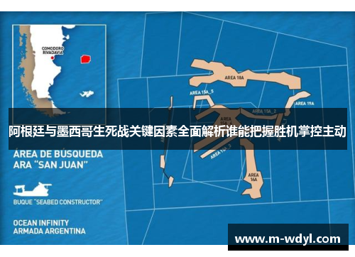 阿根廷与墨西哥生死战关键因素全面解析谁能把握胜机掌控主动