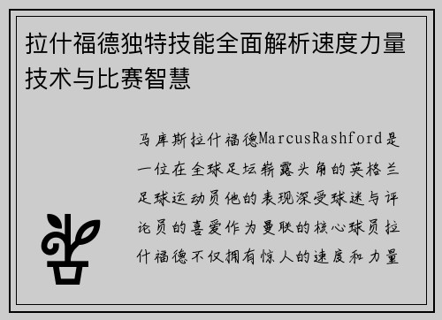 拉什福德独特技能全面解析速度力量技术与比赛智慧 拉什福德独特技能全面解析速度力量技术与比赛智慧