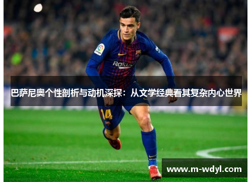 巴萨尼奥个性剖析与动机深探:从文学经典看其复杂内心世界 巴萨尼奥个性剖析与动机深探:从文学经典看其复杂内心世界