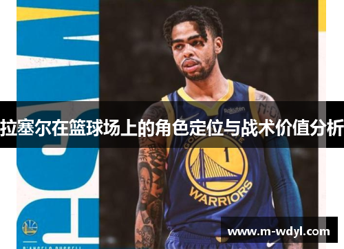 拉塞尔在篮球场上的角色定位与战术价值分析