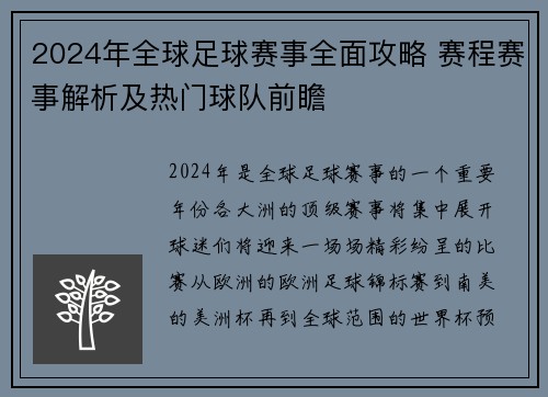 2024年全球足球赛事全面攻略 赛程赛事解析及热门球队前瞻