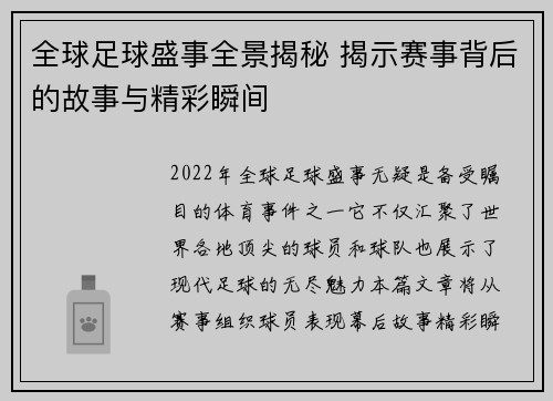 全球足球盛事全景揭秘 揭示赛事背后的故事与精彩瞬间