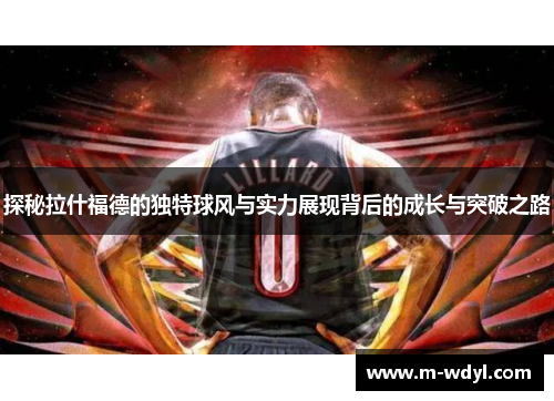 探秘拉什福德的独特球风与实力展现背后的成长与突破之路