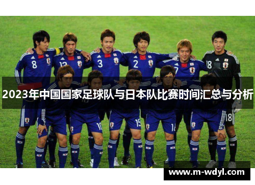 2023年中国国家足球队与日本队比赛时间汇总与分析