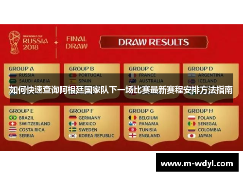 如何快速查询阿根廷国家队下一场比赛最新赛程安排方法指南
