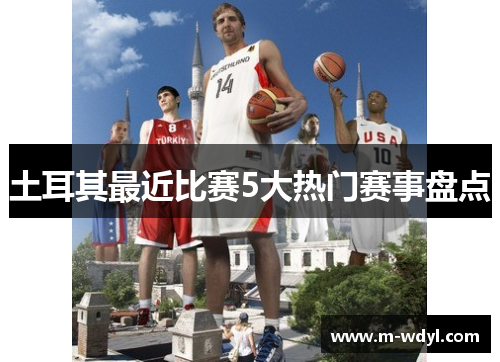 土耳其最近比赛5大热门赛事盘点