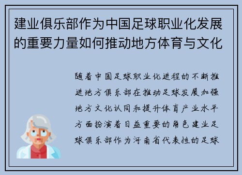 建业俱乐部作为中国足球职业化发展的重要力量如何推动地方体育与文化融合发展 建业俱乐部作为中国足球职业化发展的重要力量如何推动地方体育与文化融合发展