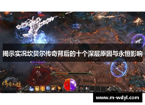 揭示实况坎贝尔传奇背后的十个深层原因与永恒影响