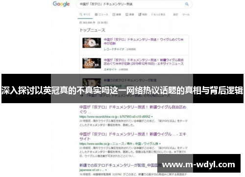 深入探讨以英冠真的不真实吗这一网络热议话题的真相与背后逻辑