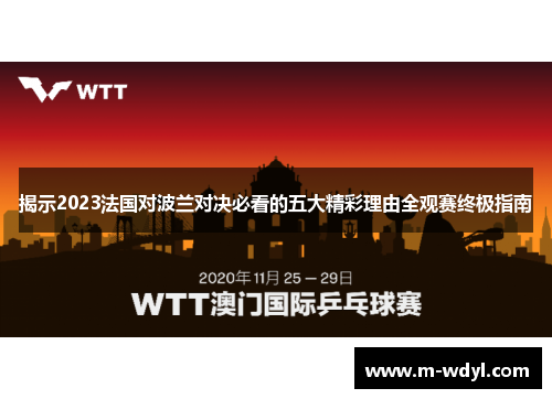 揭示2023法国对波兰对决必看的五大精彩理由全观赛终极指南