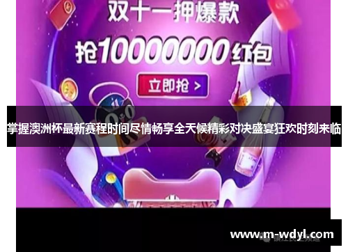 掌握澳洲杯最新赛程时间尽情畅享全天候精彩对决盛宴狂欢时刻来临 掌握澳洲杯最新赛程时间尽情畅享全天候精彩对决盛宴狂欢时刻来临
